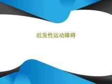 迟发性运动障碍课件