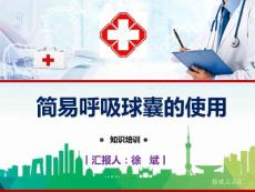 簡易呼吸球囊的使用