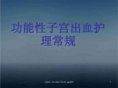 功能性子宫出血护理常规-课件
