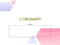 小儿腹泻课件