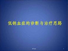 《低钠血症诊疗》课件