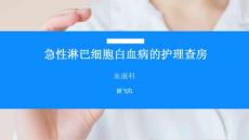 急性淋巴细胞白血病护理查房