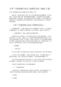 小学三年级道德与法治下册教学总结
