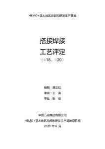 搭接焊接工藝評定