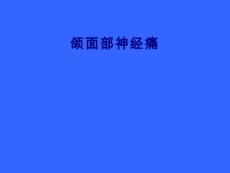 颌面部神经痛