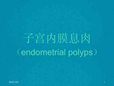 子宫内膜息肉MRI诊断-课件