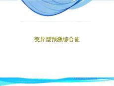 变异型预激综合征课件