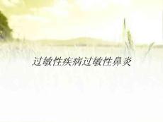过敏性疾病过敏性鼻炎
