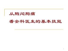 从胸闷胸痛看全科医生的基本技能ppt课件