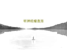 听神经瘤查房课件
