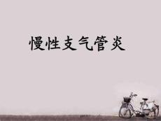慢性支气管炎--课件