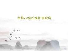 室性心动过速护理查房课件