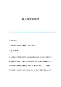 百日咳研究现状