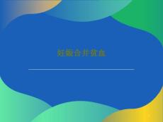 妊娠合并贫血课件