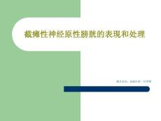 截瘫性神经原性膀胱的表现和处理课件
