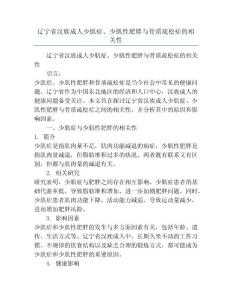 辽宁省汉族成人少肌症、少肌性肥胖与骨质疏松症的相关性