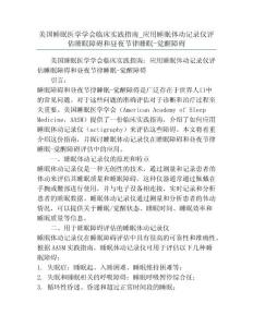 美国睡眠医学学会临床实践指南_应用睡眠体动记录仪评估睡眠障碍和昼夜节律睡眠-觉醒障碍