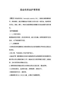 溶血性贫血护理常规