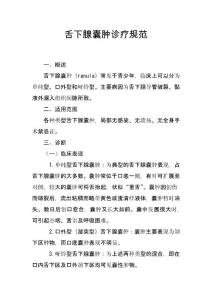 舌下腺囊肿诊疗规范