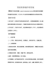 脊柱转移瘤护理常规