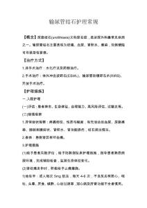 输尿管结石护理常规