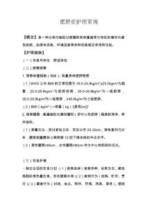 肥胖症护理常规