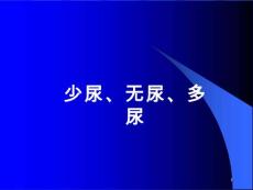 诊断学少尿无尿多尿课件