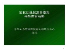 冠状动脉起源异常与移植血管造影课件