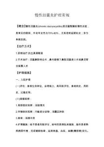 慢性泪囊炎护理常规
