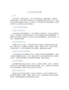 儿童头疼护理措施