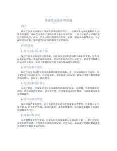 放射性皮炎护理措施