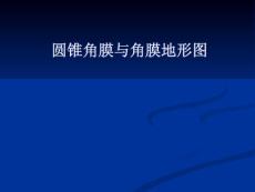 圆锥角膜与角膜地形图-课件