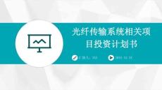 光纖傳輸系統相關項目投資計劃書PPT