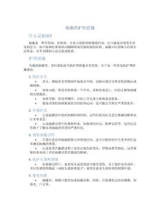 抽搐的护理措施