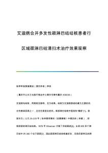 艾滋病合并多发性颈淋巴结结核患者行区域颈淋巴结清扫术治疗效果观察
