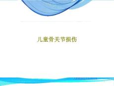 儿童骨关节损伤课件