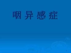 咽异感症的诊断与治疗课件