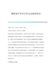 腹腔镜手术治疗肝包虫病的体会