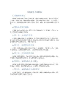狗狗脑炎急救措施