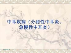 中耳疾病分泌性中耳炎急慢性中耳炎-课件