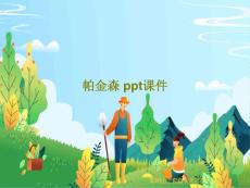 帕金森课件
