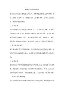 输尿管结石健康教育