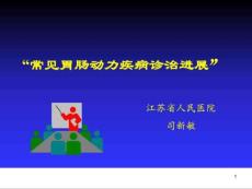 功能性胃肠病课件