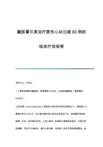 藏医霍尔美治疗窦性心动过缓80例的临床疗效观察
