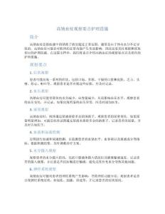 高钠血症观察要点护理措施