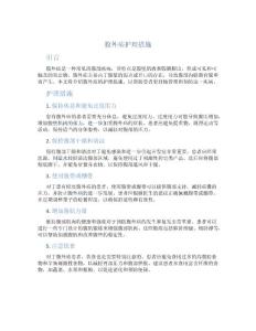 腹外疝护理措施