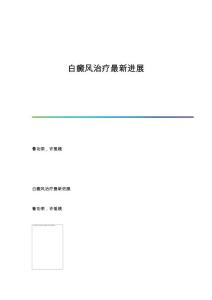 白癜风治疗进展
