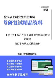 【复试】2024年 江苏省血吸虫病防治研究所100103病原生物学《医学免疫学》考研复试精品资料