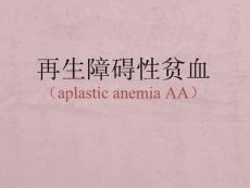 再生障碍性贫血学习课件