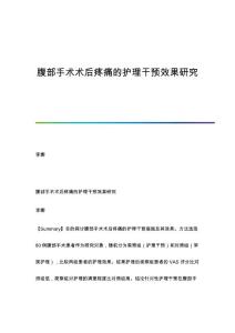 腹部手术术后疼痛的护理干预效果研究